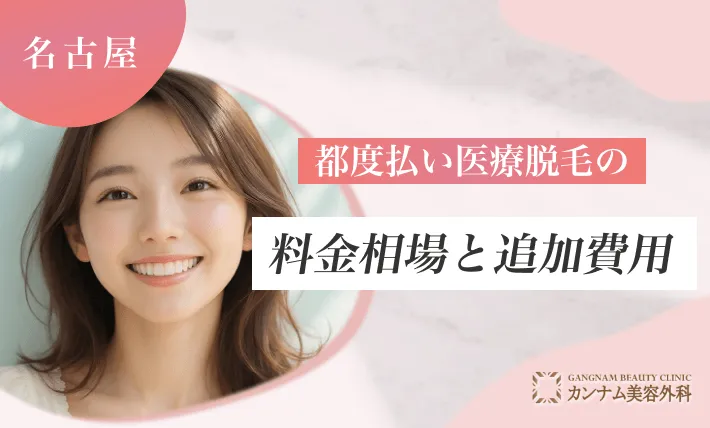 【名古屋】都度払い医療脱毛の料金相場と追加費用