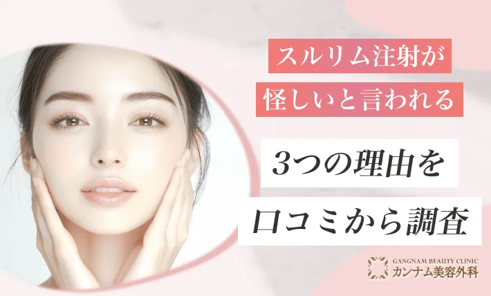 スルリム注射が怪しいと言われる3つの理由を口コミから調査