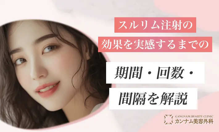 スルリム注射の効果を実感するまでの期間・回数・間隔を解説
