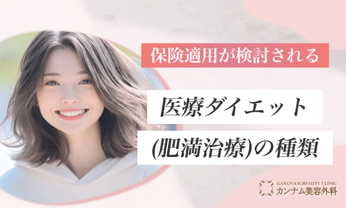 保険適用が検討される医療ダイエット(肥満治療)の種類