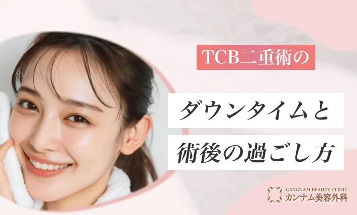TCB二重術のダウンタイムと術後の過ごし方