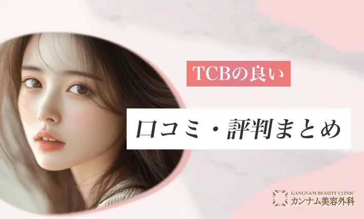 TCBの良い口コミ・評判まとめ