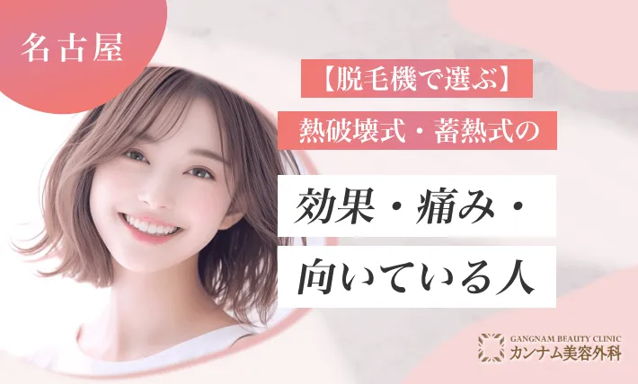 【脱毛機で選ぶ】熱破壊式・蓄熱式の効果・痛み・向いている人