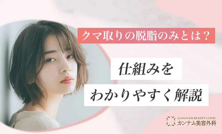 クマ取りの脱脂のみとは？仕組みをわかりやすく解説