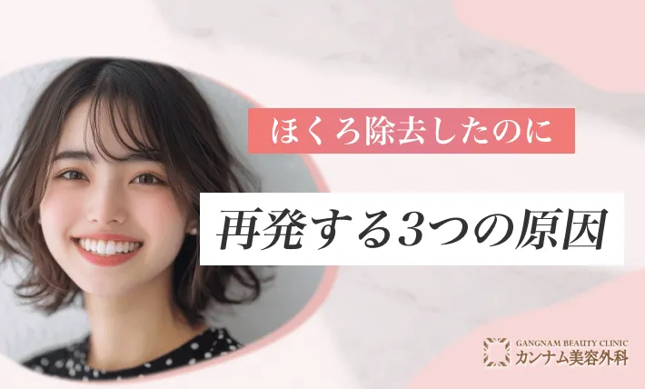 ほくろ除去したのに再発する3つの原因