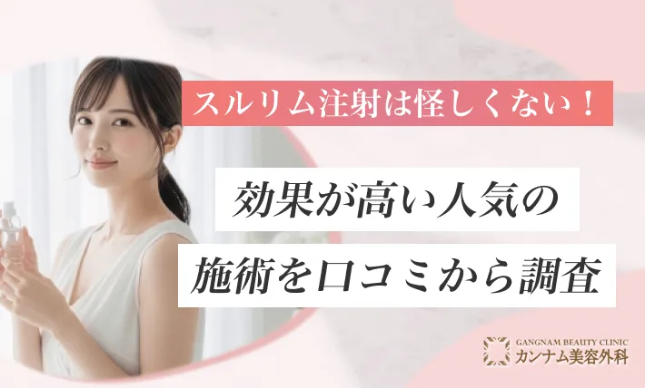 スルリム注射は怪しくない！効果が高い人気の施術を口コミから調査