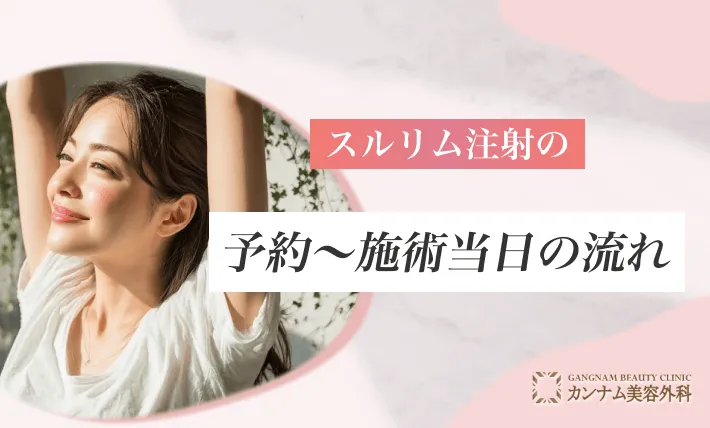 スルリム注射の予約～施術当日の流れ