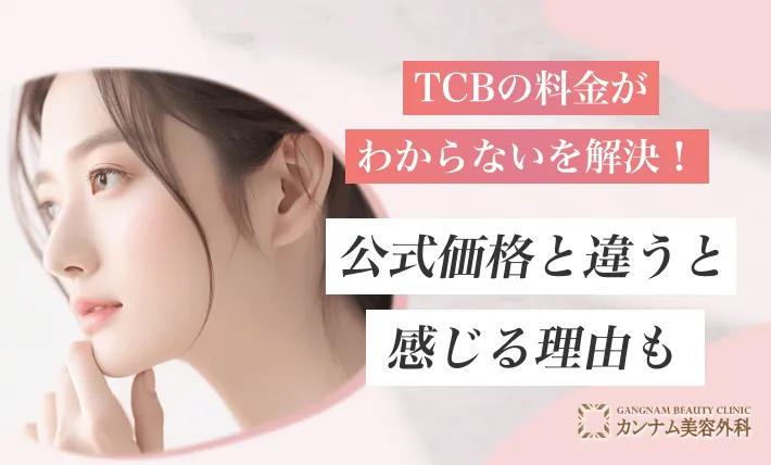 TCBの料金がわからないを解決！公式価格と違うと感じる理由も