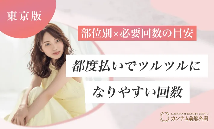 部位別×必要回数の目安｜都度払いでツルツルになりやすい回数