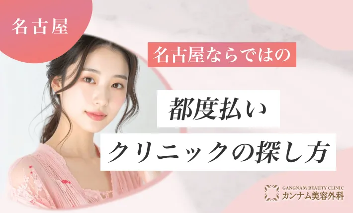 名古屋ならではの都度払いクリニックの探し方