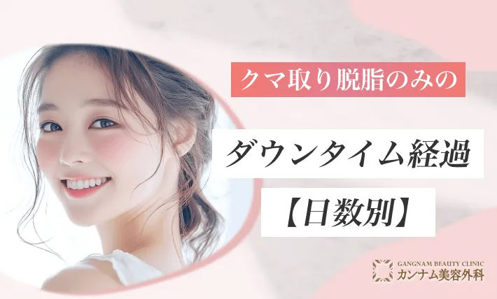 クマ取り脱脂のみのダウンタイム経過【日数別】