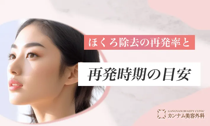 ほくろ除去の再発率と再発時期の目安