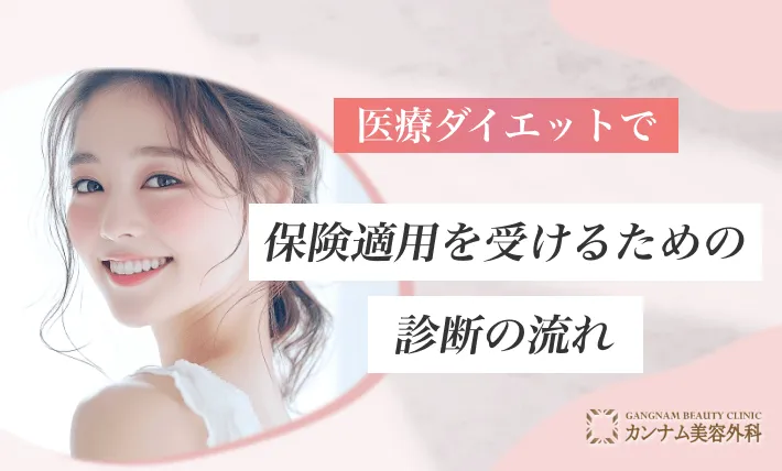 医療ダイエットで保険適用を受けるための診断の流れ