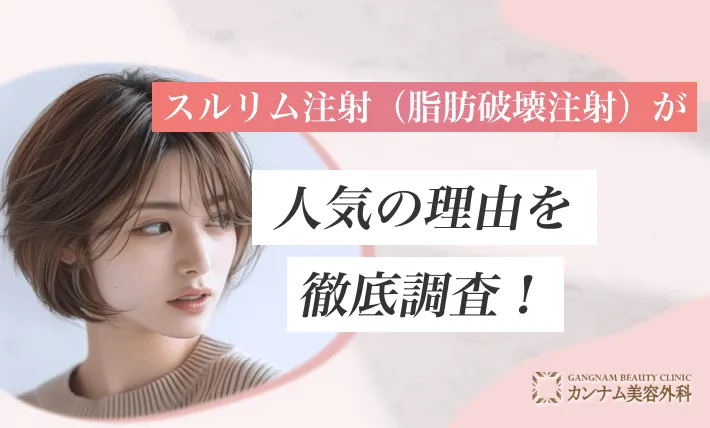 スルリム注射（脂肪破壊注射）が人気の理由を徹底調査！