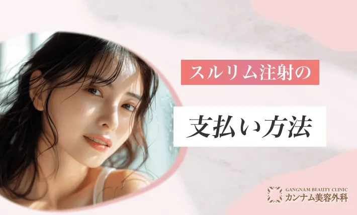 スルリム注射の支払い方法