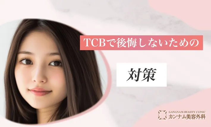 TCBで後悔しないための対策