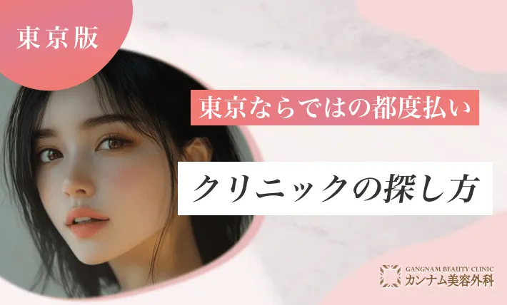 東京ならではの都度払いクリニックの探し方