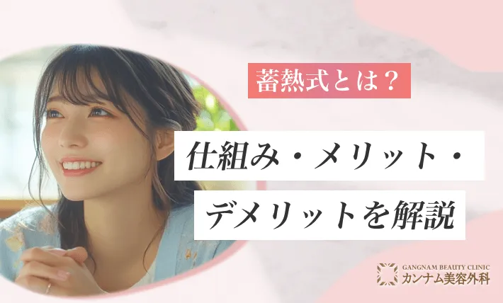 蓄熱式とは？仕組み・メリット・デメリットを解説
