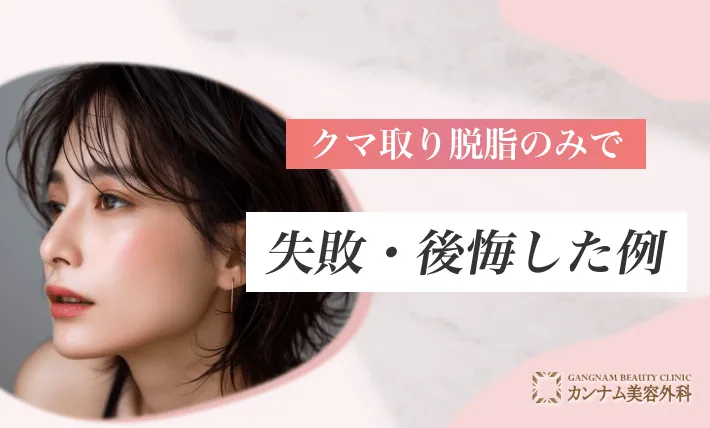 クマ取り脱脂のみで失敗・後悔した例