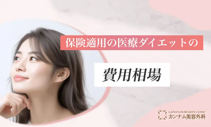 保険適用の医療ダイエットの費用相場