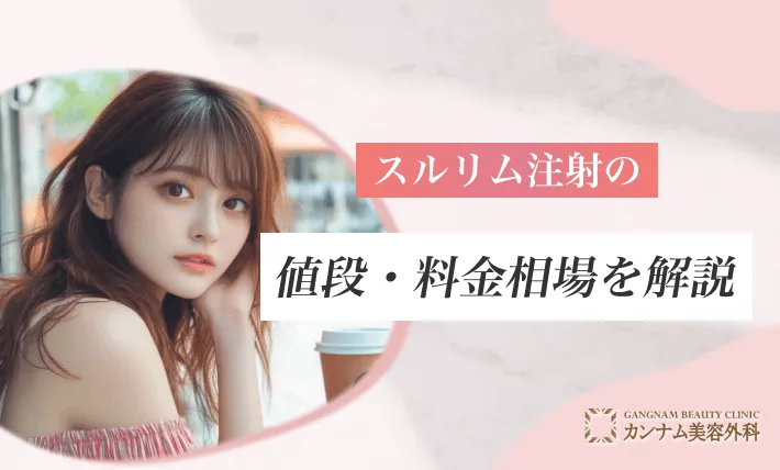 スルリム注射の値段・料金相場を解説