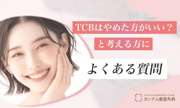 TCBはやめた方がいい？と考える方によくある質問