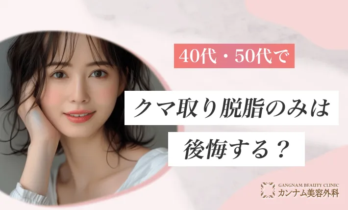 40代・50代でクマ取り脱脂のみは後悔する？