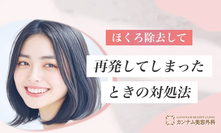 ほくろ除去して再発してしまったときの対処法