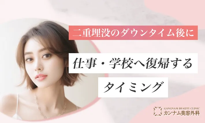 二重埋没のダウンタイム後に仕事・学校へ復帰するタイミング