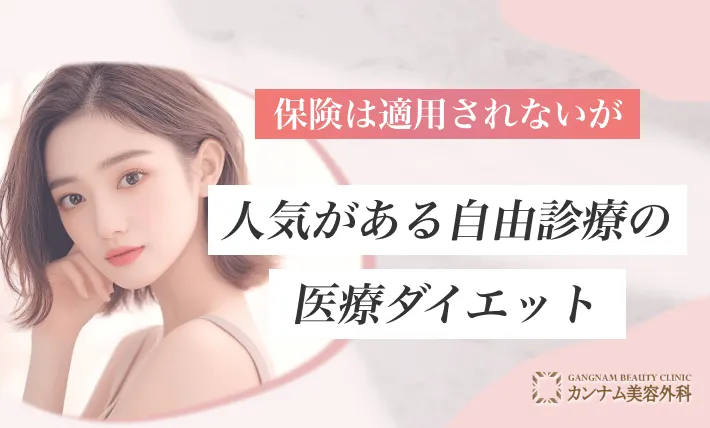 保険は適用されないが人気がある自由診療の医療ダイエット