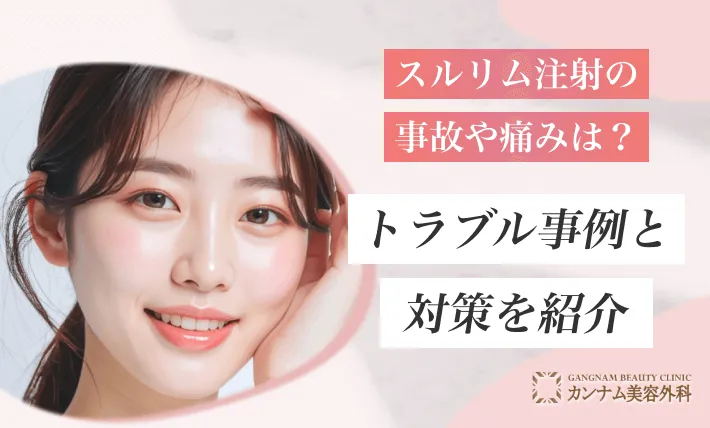 スルリム注射の事故や痛みは？トラブル事例と対策を紹介
