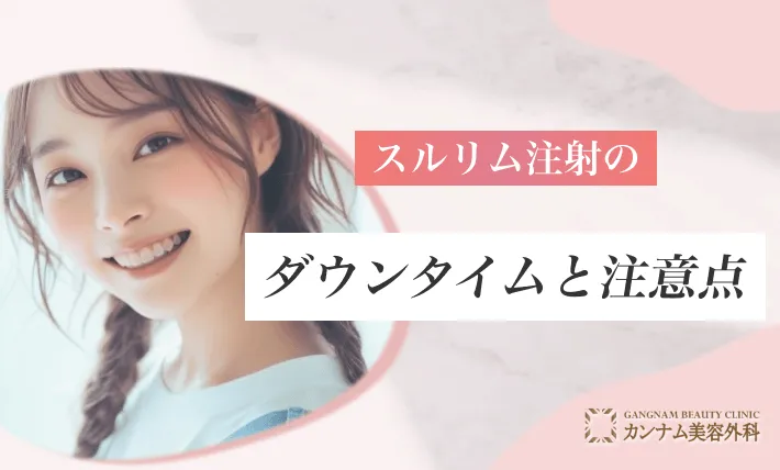 スルリム注射のダウンタイムと注意点