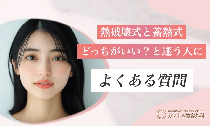 熱破壊式と蓄熱式どっちがいい？と迷う人によくある質問