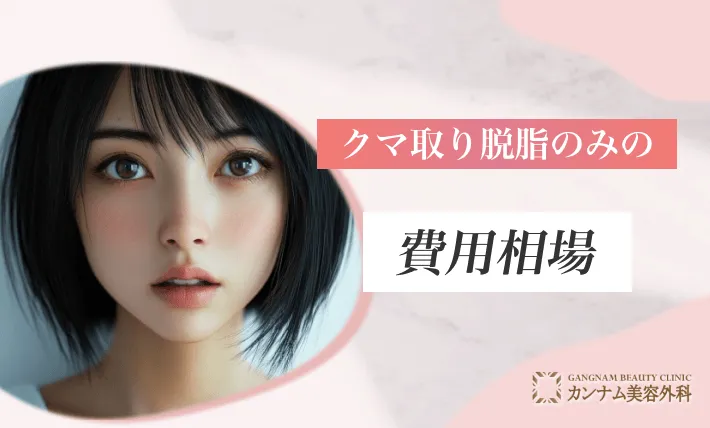 クマ取り脱脂のみの費用相場