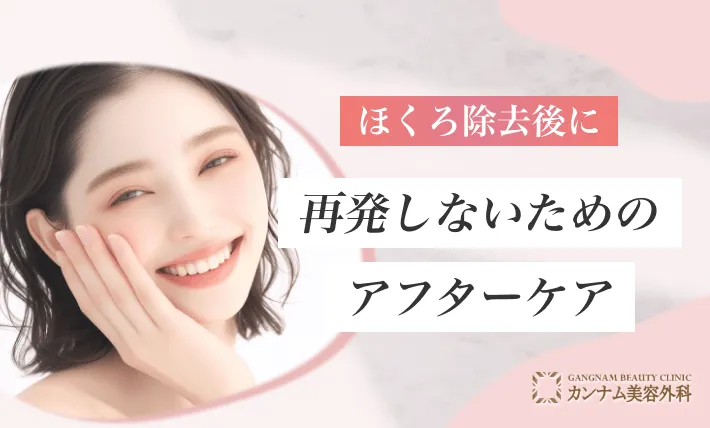 ほくろ除去後に再発しないためのアフターケア
