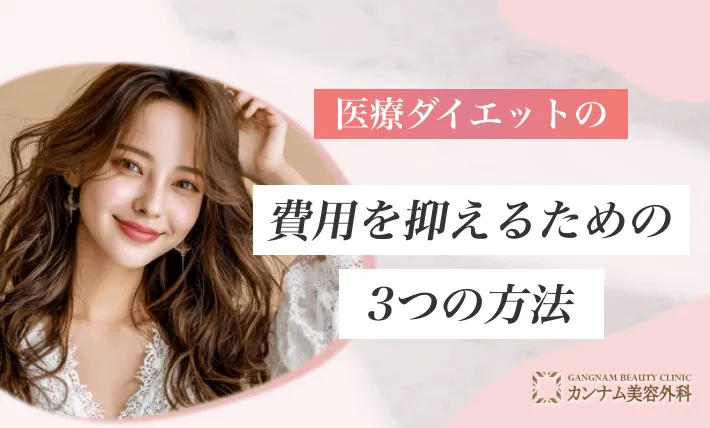 医療ダイエットの費用を抑えるための3つの方法