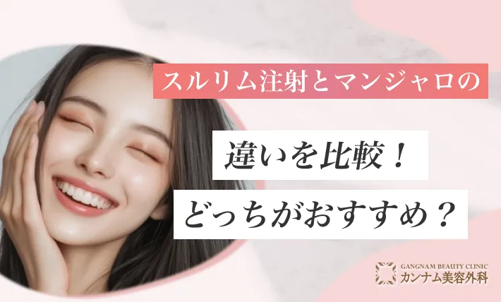 スルリム注射とマンジャロの違いを比較！どっちがおすすめ？