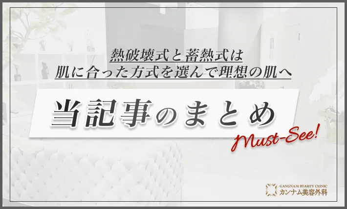 まとめ：熱破壊式と蓄熱式は肌に合った方式を選んで理想の肌へ