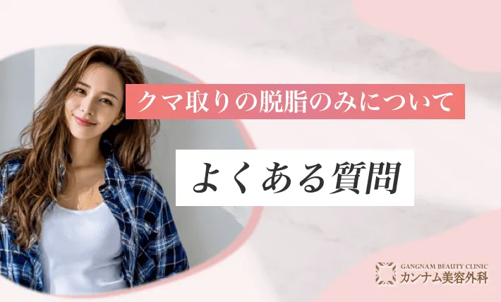 クマ取りの脱脂のみについてよくある質問