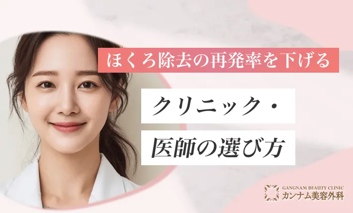 ほくろ除去の再発率を下げるクリニック・医師の選び方