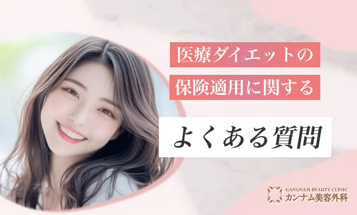 医療ダイエットの保険適用に関するよくある質問