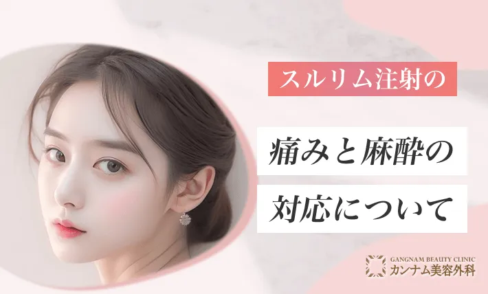 スルリム注射の痛みと麻酔の対応について