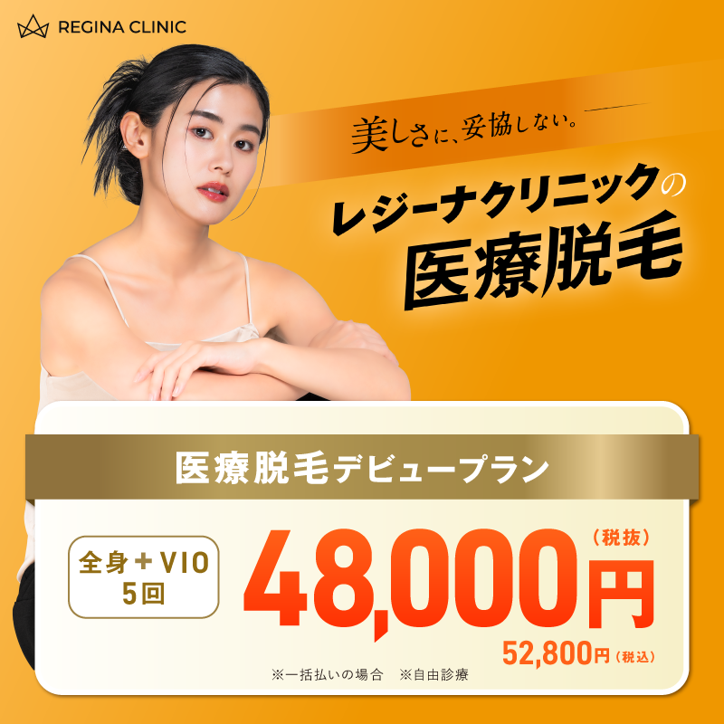 レジーナクリニックの医療脱毛