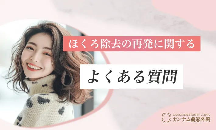 ほくろ除去の再発に関するよくある質問