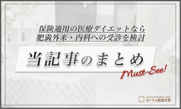 まとめ：保険適用の医療ダイエットなら肥満外来・内科への受診を検討