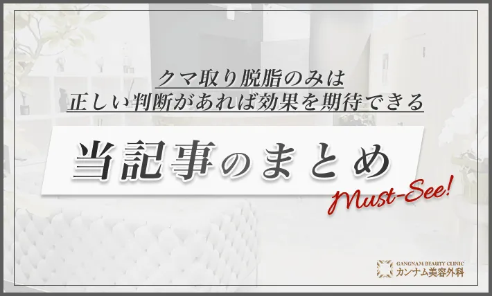 まとめ：クマ取り脱脂のみは正しい判断があれば効果を期待できる