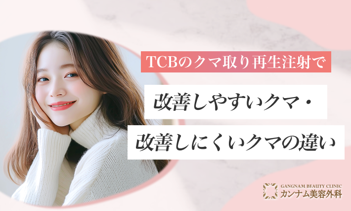 TCBのクマ取り再生注射で改善しやすいクマ・改善しにくいクマの違い