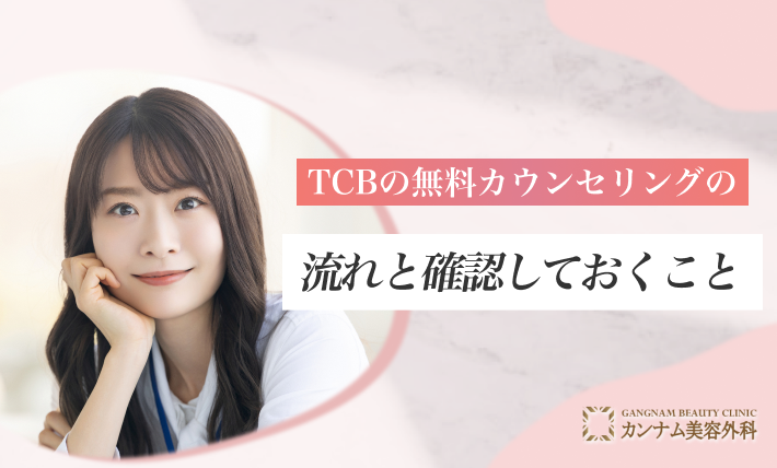 TCBの無料カウンセリングの流れと確認しておくこと