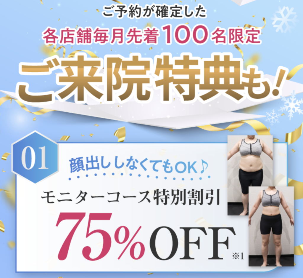 施術料金が最大75%OFFモニターコース特別割引