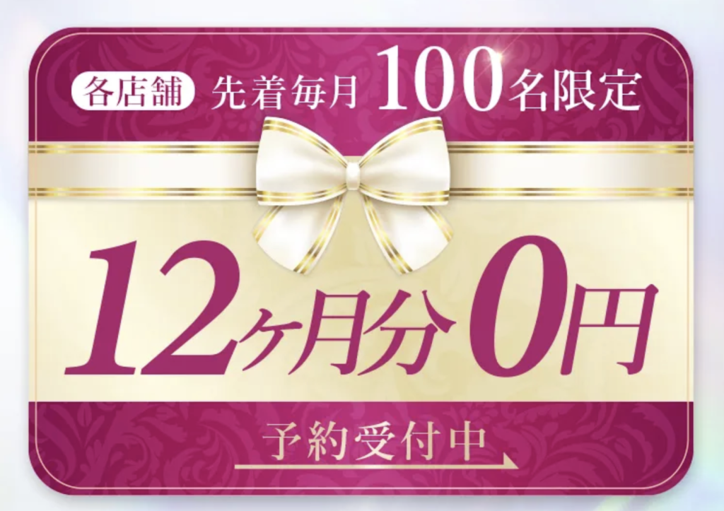 WEB限定・各店舗先着100名限定のキャンペーン